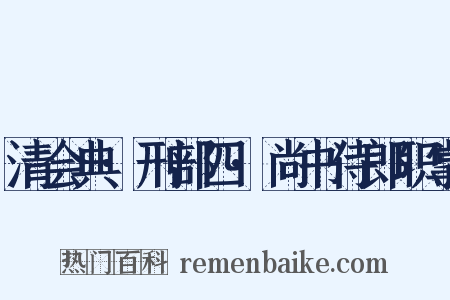 清会典·刑部四·尚书侍郎职掌是什么意思的图片